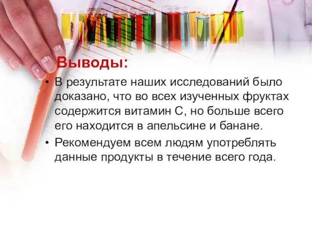 Выводы: В результате наших исследований было доказано, что во всех изученных фруктах