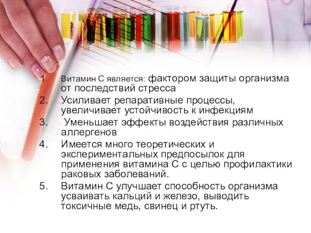 Витамин С является: фактором защиты организма от последствий стресса Усиливает репаративные процессы,