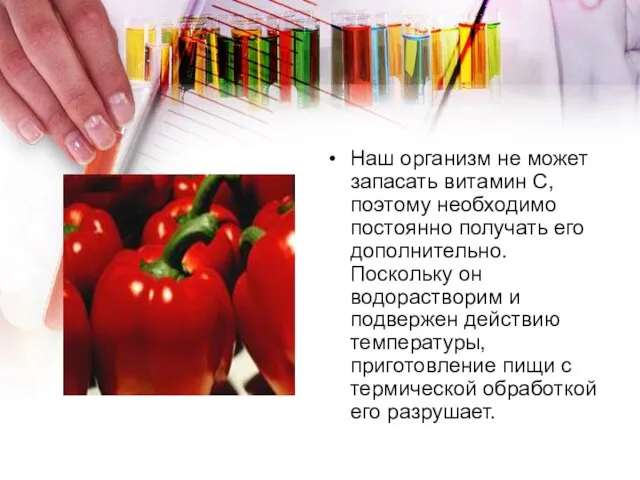 Наш организм не может запасать витамин С, поэтому необходимо постоянно получать его