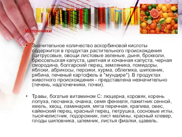 Источники Значительное количество аскорбиновой кислоты содержится в продуктах растительного происхождения (цитрусовые, овощи