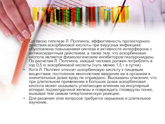 Согласно гипотезе Л. Поллинга, эффективность протекторного действия аскорбиновой кислоты при вирусных инфекциях