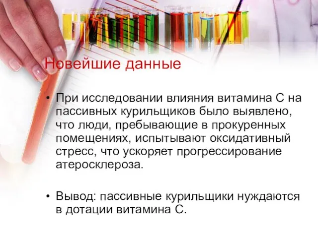 Новейшие данные При исследовании влияния витамина С на пассивных курильщиков было выявлено,