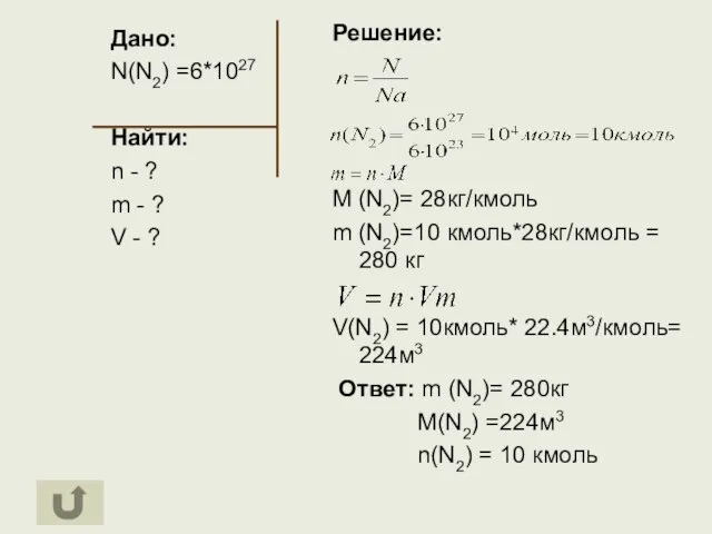 Дано: N(N2) =6*1027 Найти: n - ? m - ? V -