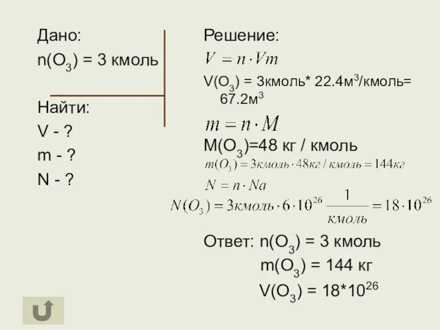 Дано: n(O3) = 3 кмоль Найти: V - ? m - ?