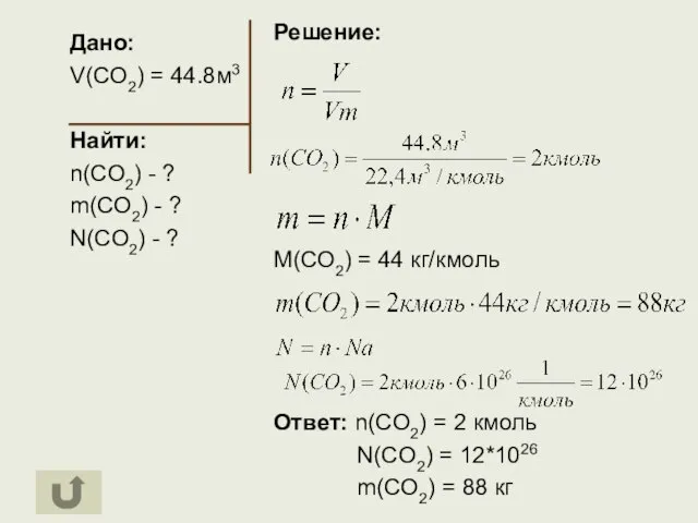 Дано: V(CO2) = 44.8м3 Найти: n(CO2) - ? m(CO2) - ? N(CO2)