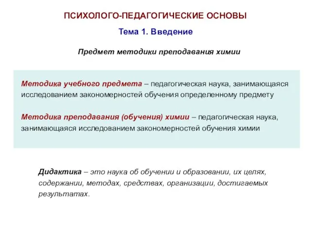 ПСИХОЛОГО-ПЕДАГОГИЧЕСКИЕ ОСНОВЫ Тема 1. Введение Предмет методики преподавания химии Методика учебного предмета