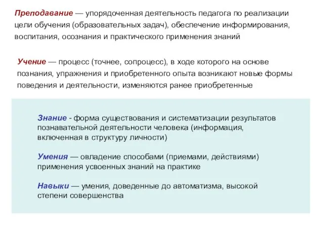 Преподавание — упорядоченная деятельность педагога по реализации цели обучения (образовательных задач), обеспечение