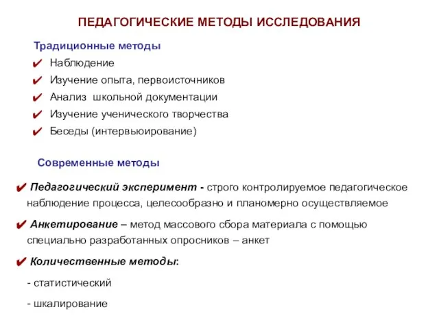 Педагогический эксперимент - строго контролируемое педагогическое наблюдение процесса, целесообразно и планомерно осуществляемое