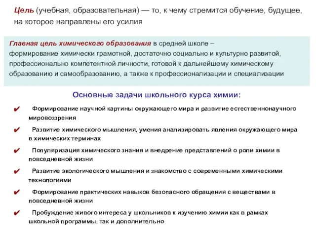 Цель (учебная, образовательная) — то, к чему стремится обучение, будущее, на которое