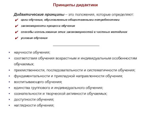 Принципы дидактики Дидактические принципы – это положения, которые определяют: цели обучения, обусловленные