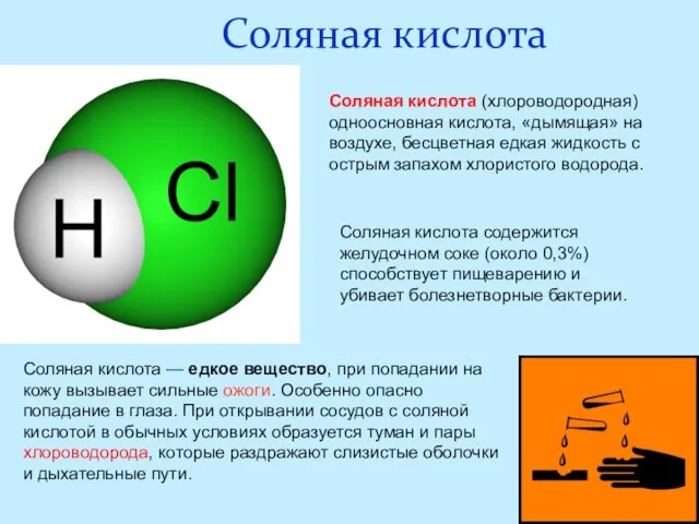 Соляная кислота Соляная кислота содержится желудочном соке (около 0,3%) способствует пищеварению и