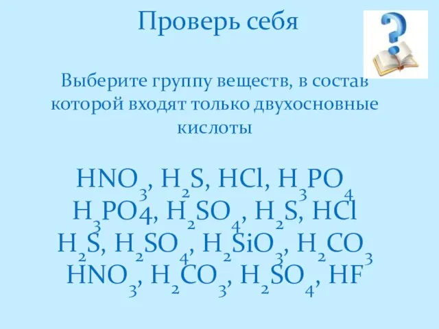 Проверь себя Выберите группу веществ, в состав которой входят только двухосновные кислоты