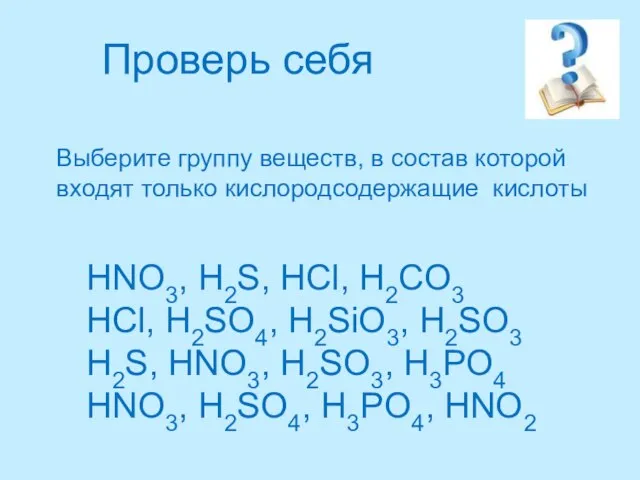 HNO3, H2S, HCl, H2CO3 HCl, H2SO4, H2SiO3, H2SO3 H2S, HNO3, H2SO3, H3PO4