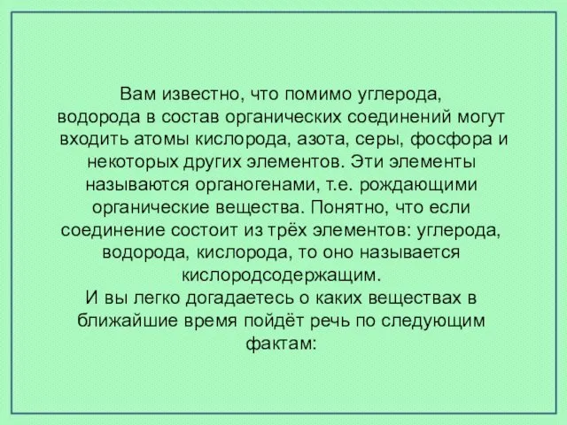 Вам известно, что помимо углерода, водорода в состав органических соединений могут входить