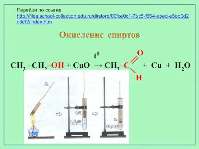CH3 –CH2–OH + CuO → CH3–C + Cu + H2O t0 O