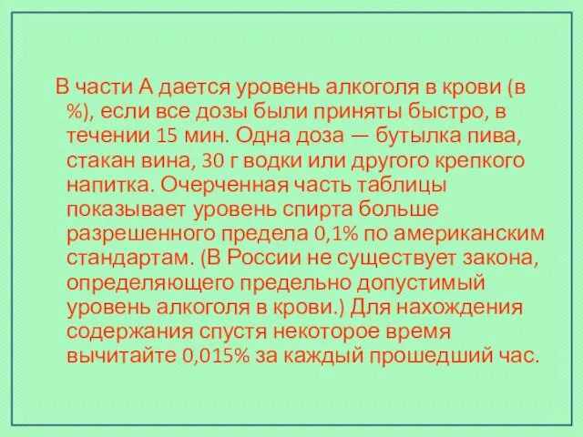 В части А дается уровень алкоголя в крови (в %), если все