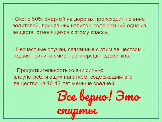 - Около 50% смертей на дорогах происходит по вине водителей, принявших напиток,