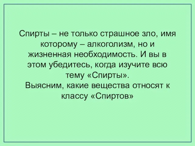 Спирты – не только страшное зло, имя которому – алкоголизм, но и