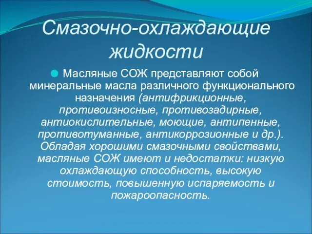 Смазочно-охлаждающие жидкости Масляные СОЖ представляют собой минеральные масла различного функционального назначения (антифрикционные,