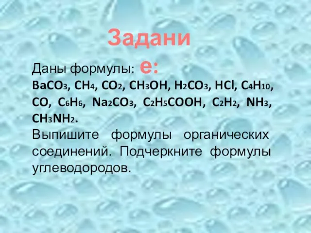 Задание: Даны формулы: BaCO3, CH4, CO2, CH3OH, H2CO3, HCl, C4H10, CO, C6H6,