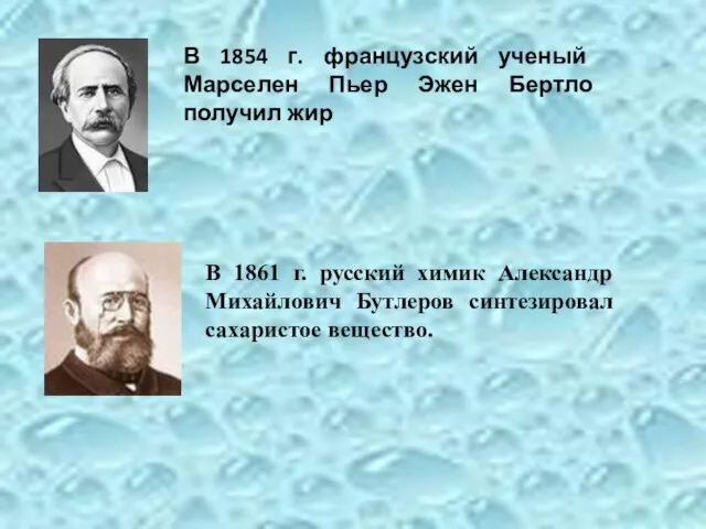 В 1854 г. французский ученый Марселен Пьер Эжен Бертло получил жир В