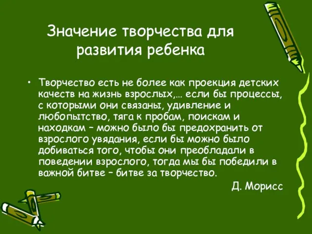 Значение творчества для развития ребенка Творчество есть не более как проекция детских