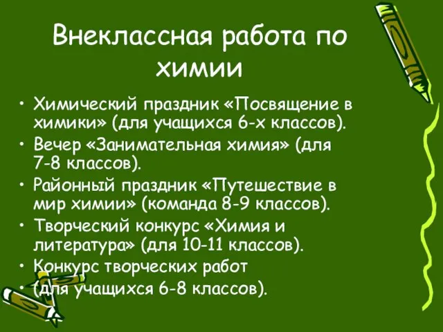 Внеклассная работа по химии Химический праздник «Посвящение в химики» (для учащихся 6-х