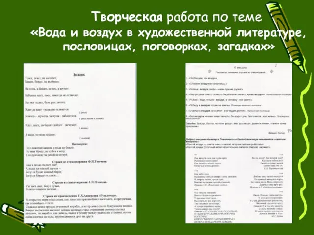 Творческая работа по теме «Вода и воздух в художественной литературе, пословицах, поговорках, загадках»