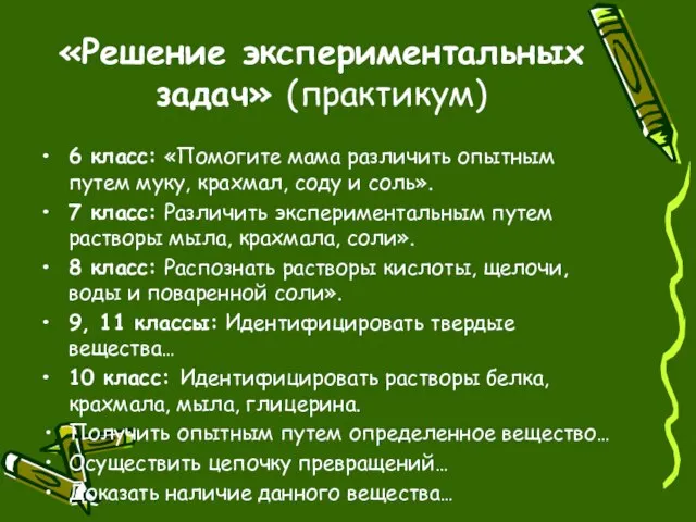 «Решение экспериментальных задач» (практикум) 6 класс: «Помогите мама различить опытным путем муку,