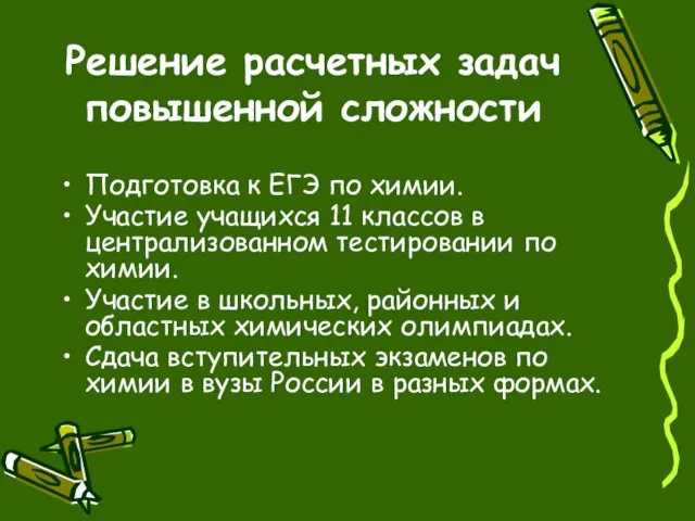 Решение расчетных задач повышенной сложности Подготовка к ЕГЭ по химии. Участие учащихся