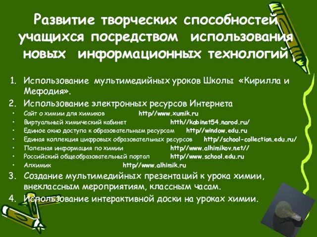 Развитие творческих способностей учащихся посредством использования новых информационных технологий Использование мультимедийных уроков