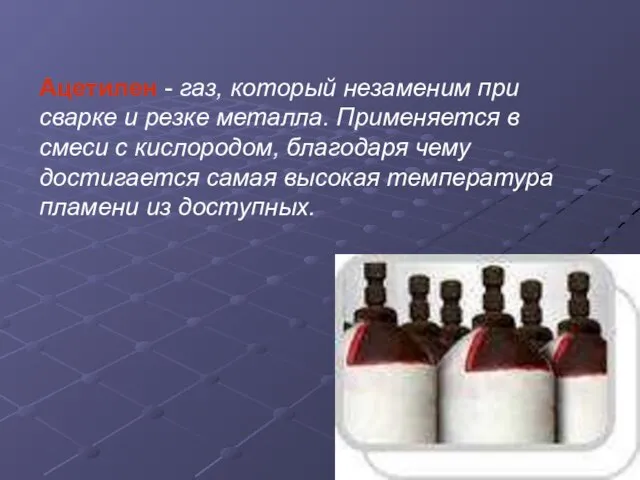 Ацетилен - газ, который незаменим при сварке и резке металла. Применяется в