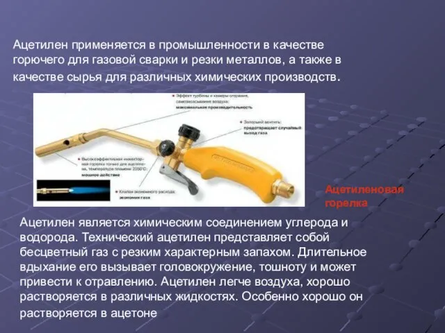 Ацетилен применяется в промышленности в качестве горючего для газовой сварки и резки