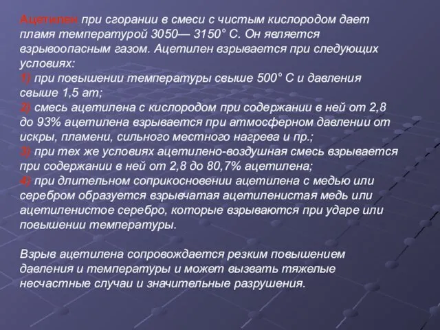 Ацетилен при сгорании в смеси с чистым кислородом дает пламя температурой 3050—