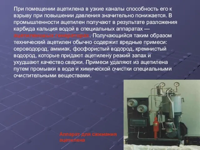 При помещении ацетилена в узкие каналы способность его к взрыву при повышении