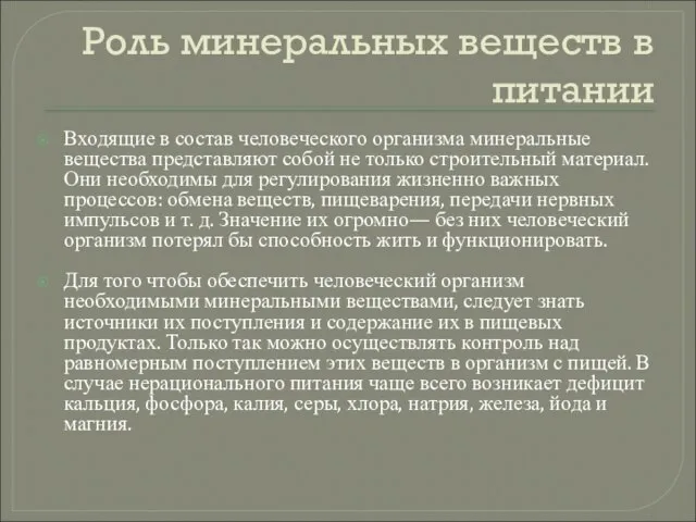 Роль минеральных веществ в питании Входящие в состав человеческого организма минеральные вещества