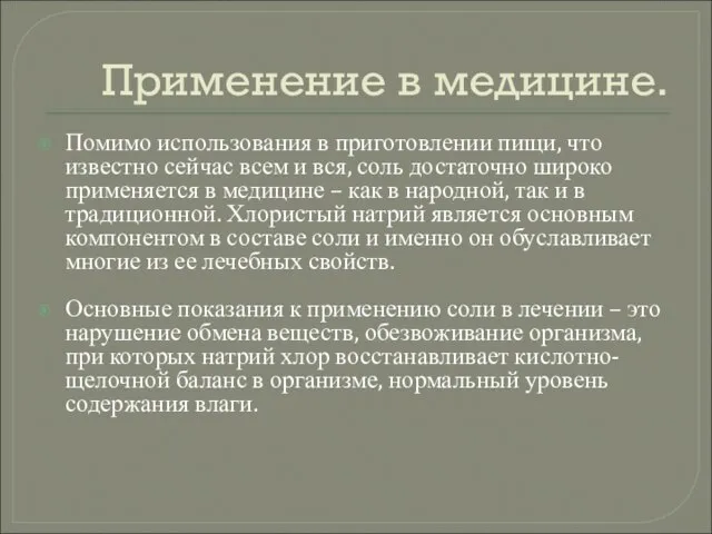 Применение в медицине. Помимо использования в приготовлении пищи, что известно сейчас всем