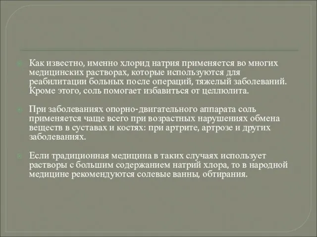 Как известно, именно хлорид натрия применяется во многих медицинских растворах, которые используются