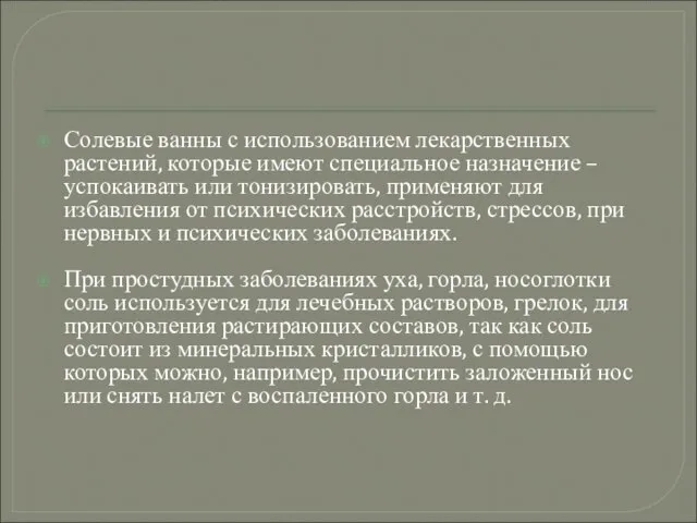 Солевые ванны с использованием лекарственных растений, которые имеют специальное назначение – успокаивать