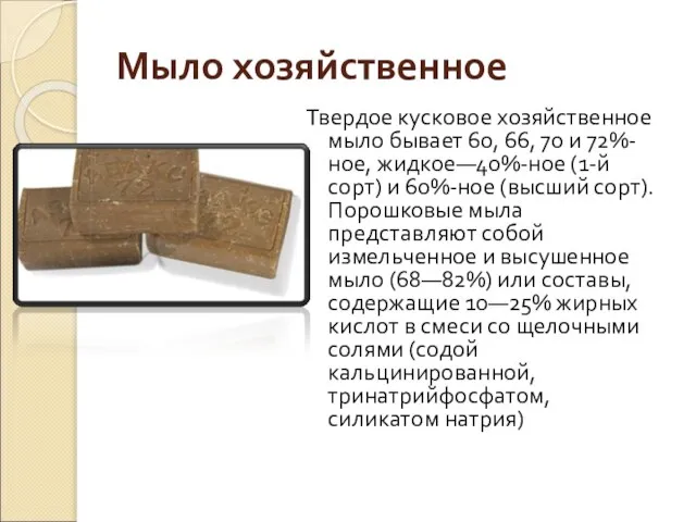 Мыло хозяйственное Твердое кусковое хозяйственное мыло бывает 60, 66, 70 и 72%-ное,