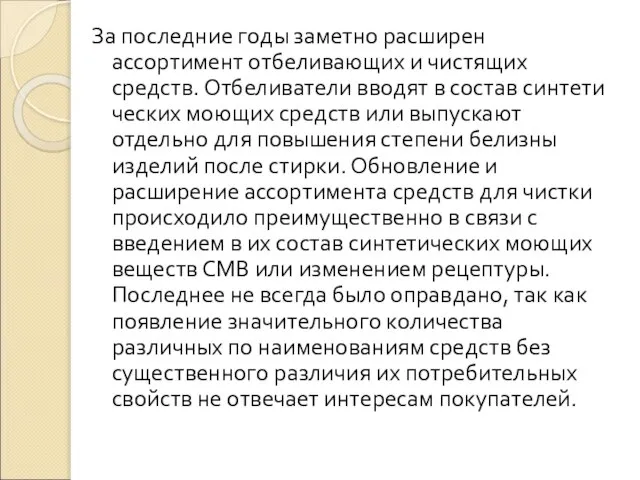 За последние годы заметно расширен ассортимент отбеливающих и чистящих средств. Отбеливатели вводят