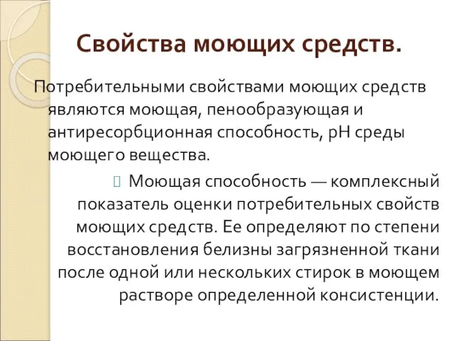 Свойства моющих средств. Потребительными свойствами моющих средств являются моющая, пенообразующая и антиресорбционная