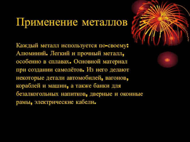 Применение металлов Каждый металл используется по-своему: Алюминий. Легкий и прочный металл, особенно