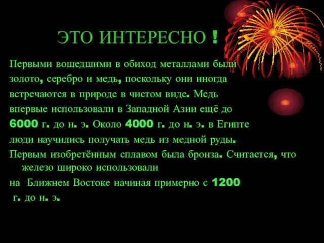 ЭТО ИНТЕРЕСНО ! Первыми вошедшими в обиход металлами были золото, серебро и