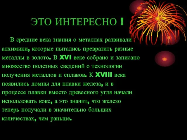 ЭТО ИНТЕРЕСНО ! В средние века знания о металлах развивали алхимики, которые