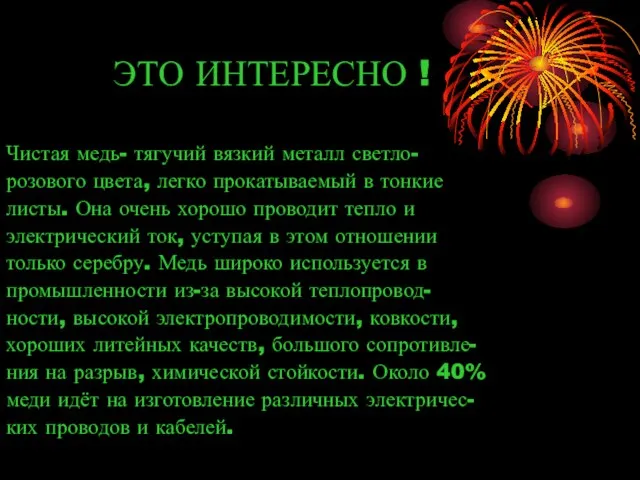 ЭТО ИНТЕРЕСНО ! Чистая медь- тягучий вязкий металл светло- розового цвета, легко