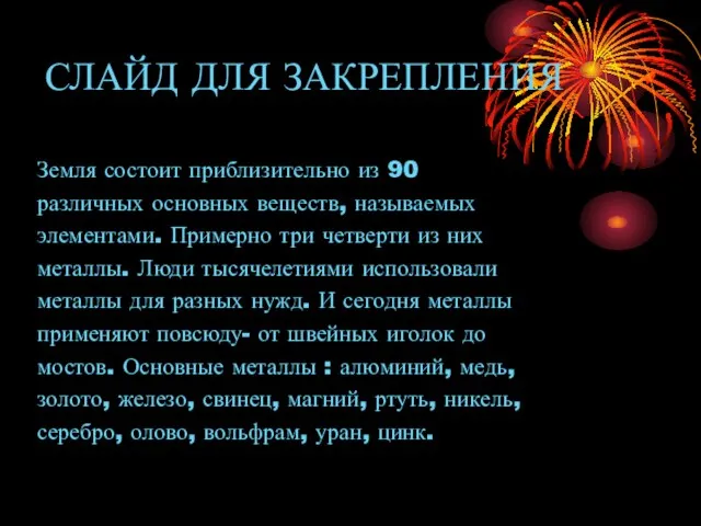 СЛАЙД ДЛЯ ЗАКРЕПЛЕНИЯ Земля состоит приблизительно из 90 различных основных веществ, называемых