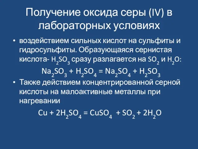 Получение оксида серы (IV) в лабораторных условиях воздействием сильных кислот на сульфиты