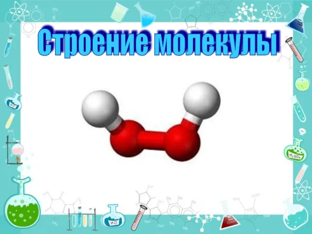 Строение молекулы