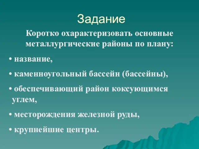 Задание Коротко охарактеризовать основные металлургические районы по плану: название, каменноугольный бассейн (бассейны),